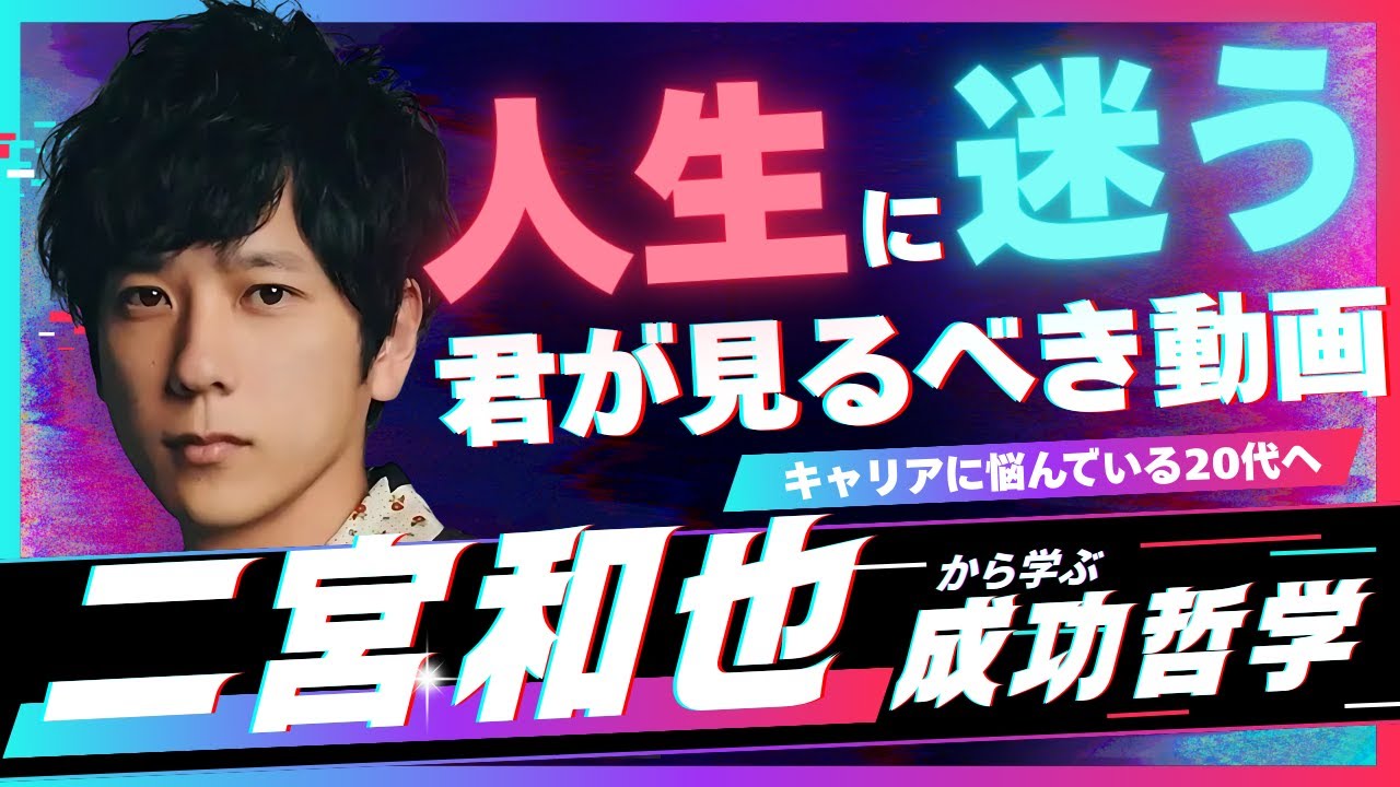 【考察】二宮和也の逆境伝説｜「やったことを正解」にする生き方