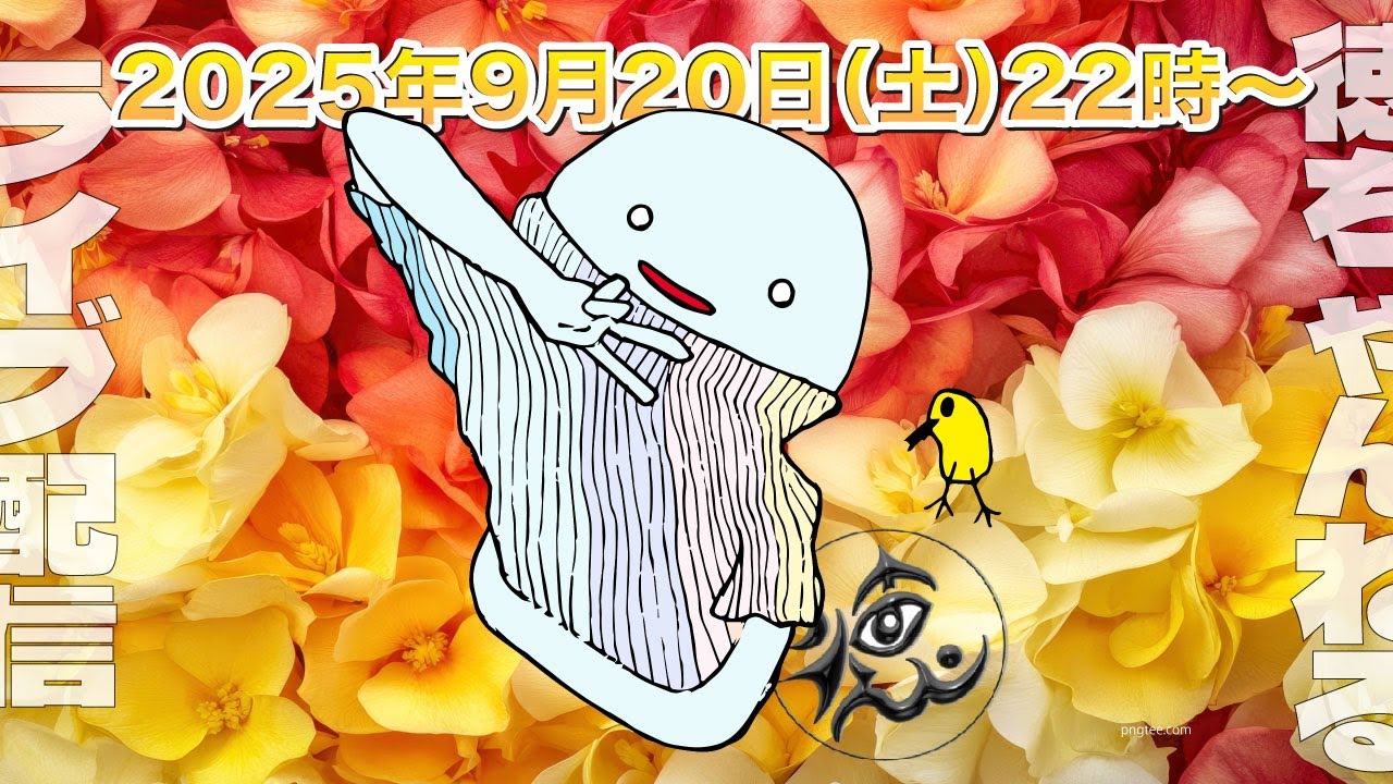 ライブ配信 2025年9月13日(土) #猫アレルギー #素人 #一般人 #湘南爆走族 #不良 #暴走族 #転職 #趣味 #犯罪 #悪夢 #歌手 #整形 #才能 #トラウマ #オススメ