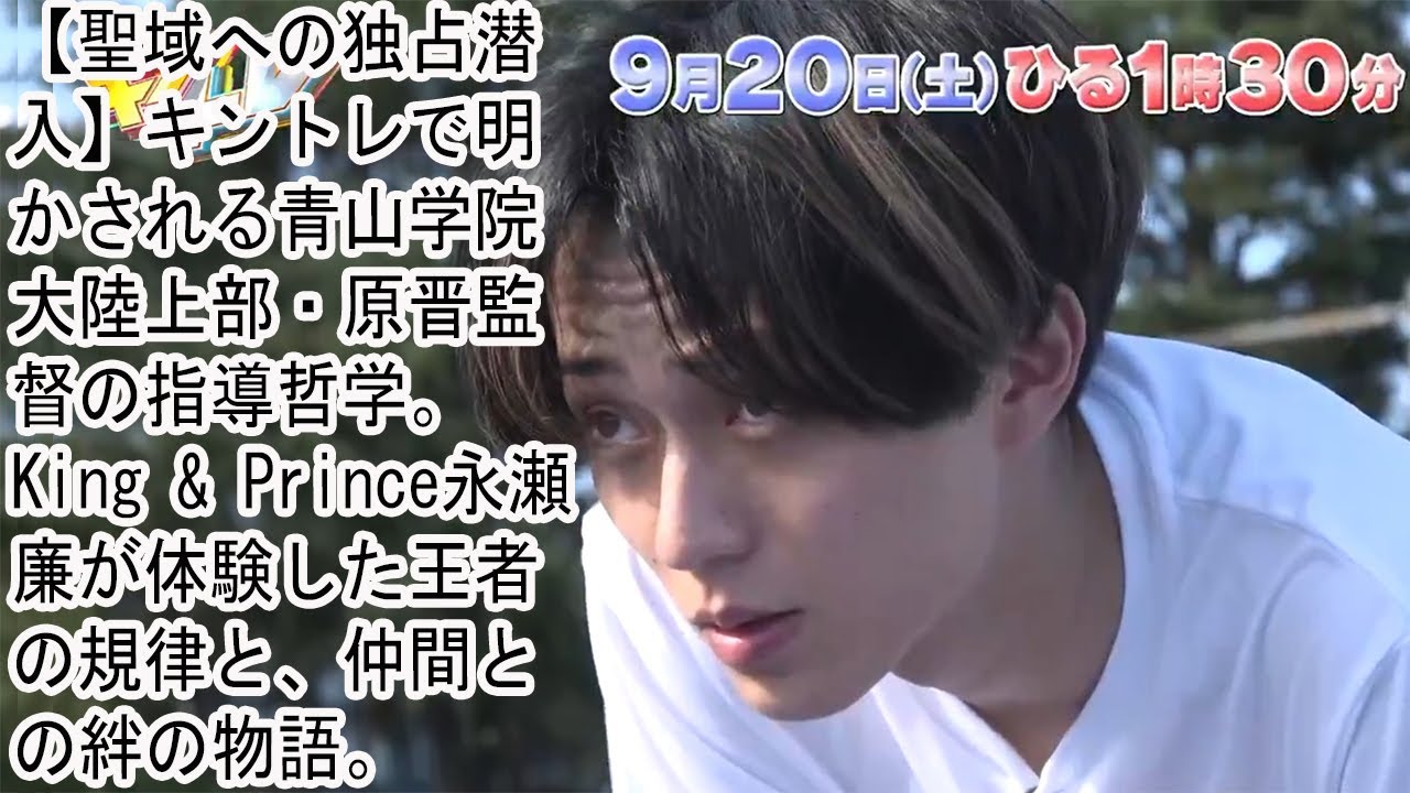 【聖域への独占潜入】キントレで明かされる青山学院大陸上部・原晋監督の指導哲学。King & Prince永瀬廉が体験した王者の規律と、仲間との絆の物語。