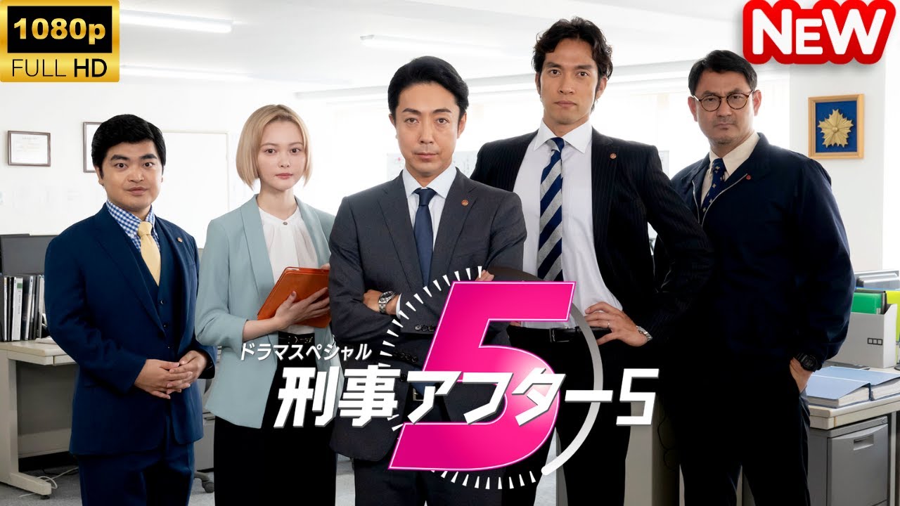 【日本のドラマ】 ドラマスペシャル「刑事アフター5」 【フルムービー】
