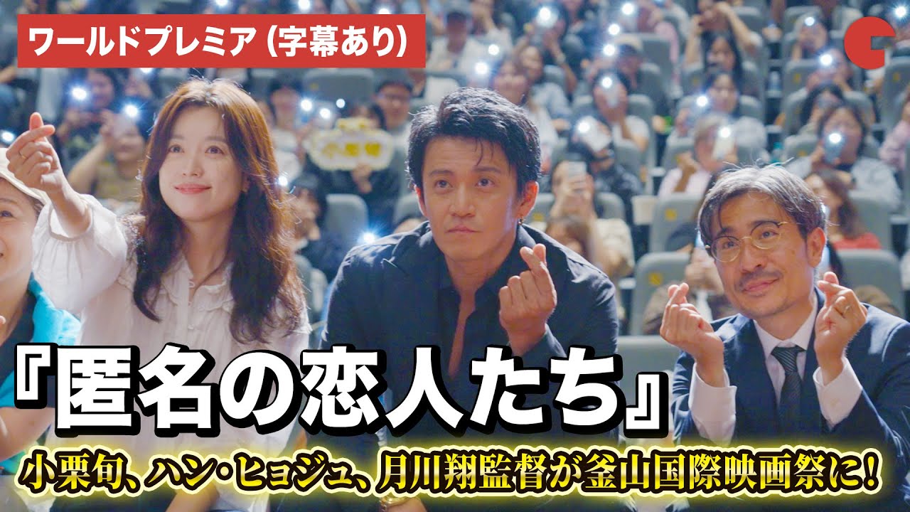 小栗旬、ハン・ヒョジュ、月川翔監督登壇！ Netflixシリーズ『匿名の恋人たち』ワールドプレミアin釜山国際映画祭（字幕あり）