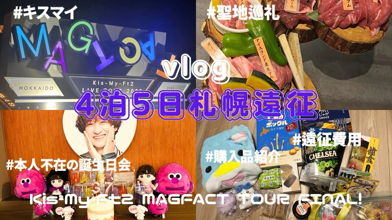 【ヲタ活vlog】遠征費用公開！キスマイ　Kis-My-Ft2   MAGFACT TOUR 4泊5日札幌の旅