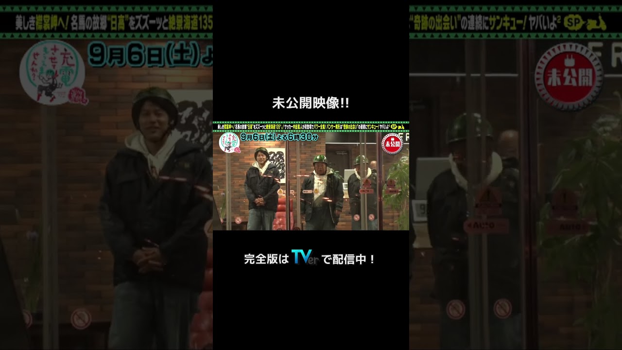 ＜未公開！＞出川哲朗の充電させてもらえませんか？