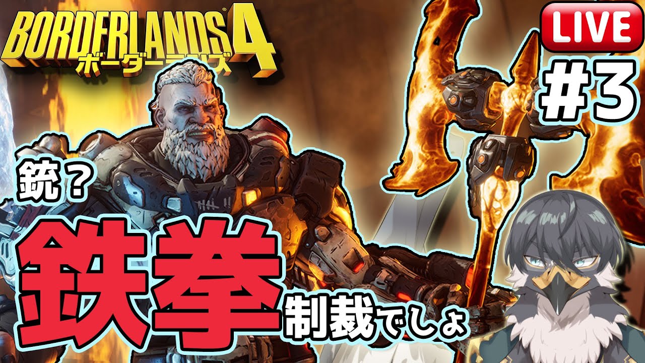 【Borderlands4】拳は銃よりも強し！ンン～名言だなこれは #3【Vtuber｜初見歓迎】