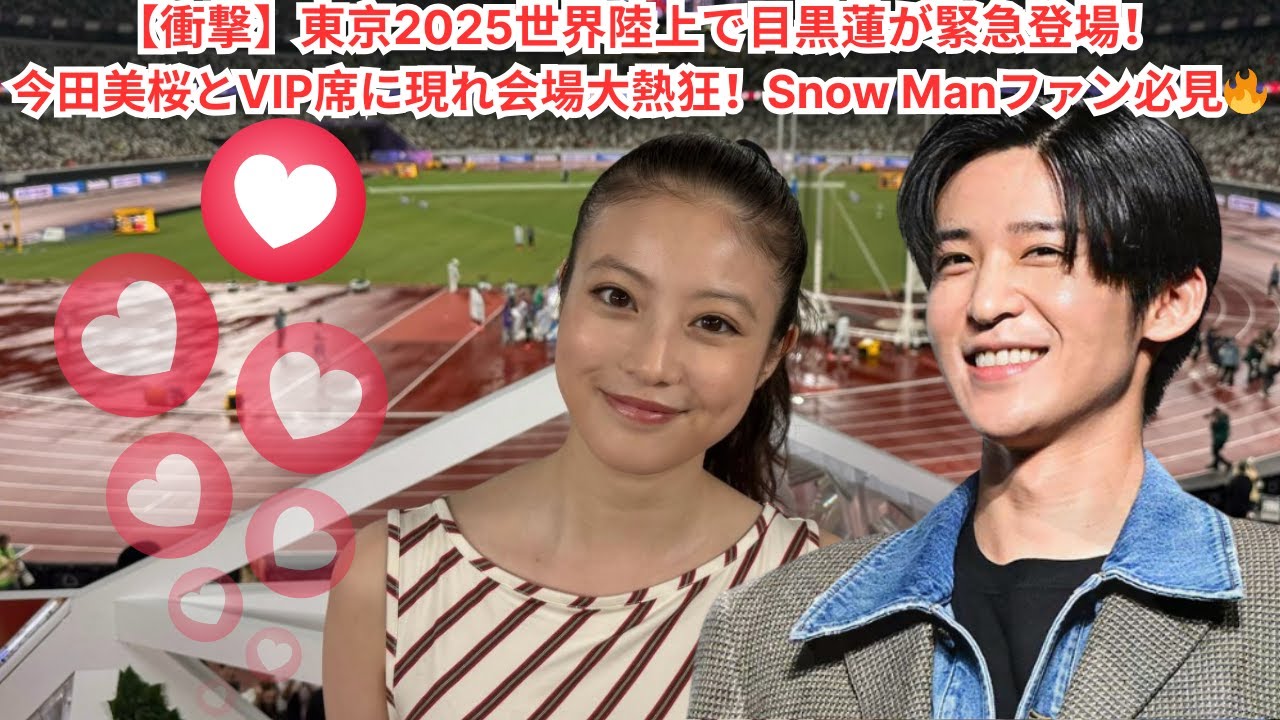 【衝撃】東京2025世界陸上で目黒蓮が緊急登場！今田美桜とVIP席に現れ会場大熱狂！Snow Manファン必見🔥 #目黒蓮 #今田美桜