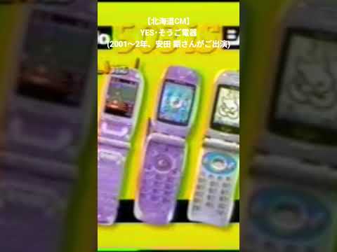 【北海道CM】YES･そうご電器(2001～2年、安田 顕さんがご出演)