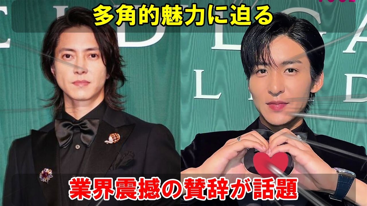 山下智久が深く語る目黒蓮の多角的な魅力：彼の「才能も人柄も完璧」という本気の賞賛が、ファンの間で予想外の大きな反響を引き起こし、業界全体を揺るがすほどの注目を集める。| トレンドエンタメ日本