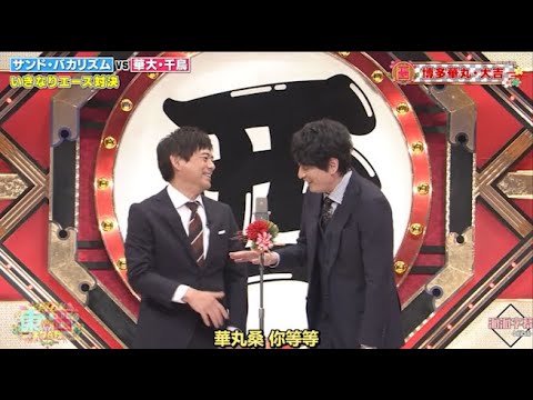 博多華丸・大吉 コント・漫才「伊達 寿司割烹」「ファストフード」「今年一番ウケたネタ大賞」#27