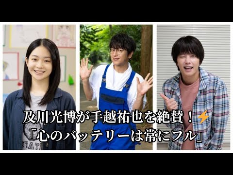 及川光博が手越祐也を絶賛！⚡「心のバッテリーは常にフル」