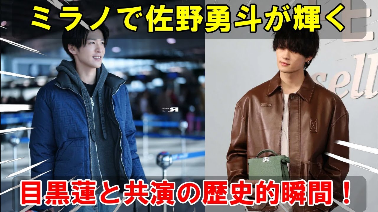 フェンディの2026年春夏ファッションウィークで佐野勇斗と目黒蓮がミラノのランウェイを席巻、2025年9月24日にプロモーション写真も公開 | トレンドめめTV
