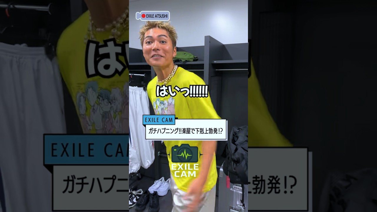 【EXILE CAM】 ATSUSHIがSHOKICHIに直撃インタビュー！
