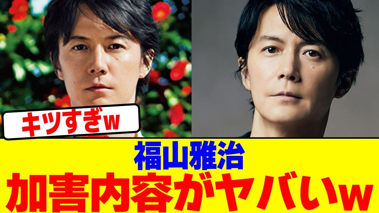福山雅治の加害内容がヤバいwwwwwwwwwwwwwwwwwwwwwwwwwwwwwwwwwwwwwwwwwwwwwwwwwwwwwwwww【2chまとめ】【2chスレ】【5chスレ】