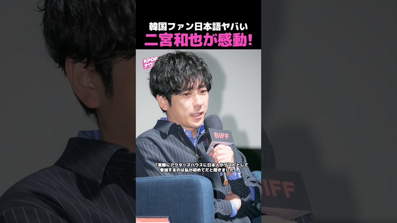 【BIFF】二宮和也が感動!