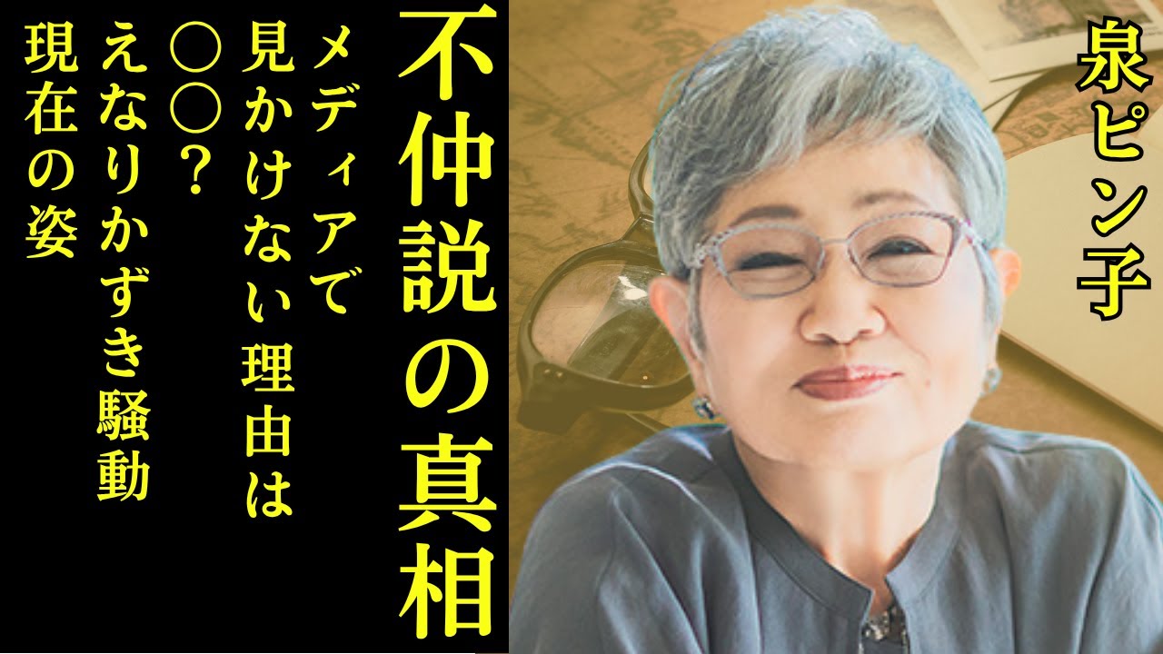 【不仲説の真相】泉ピン子「えなりかずき騒動」と病気の噂…現在の姿