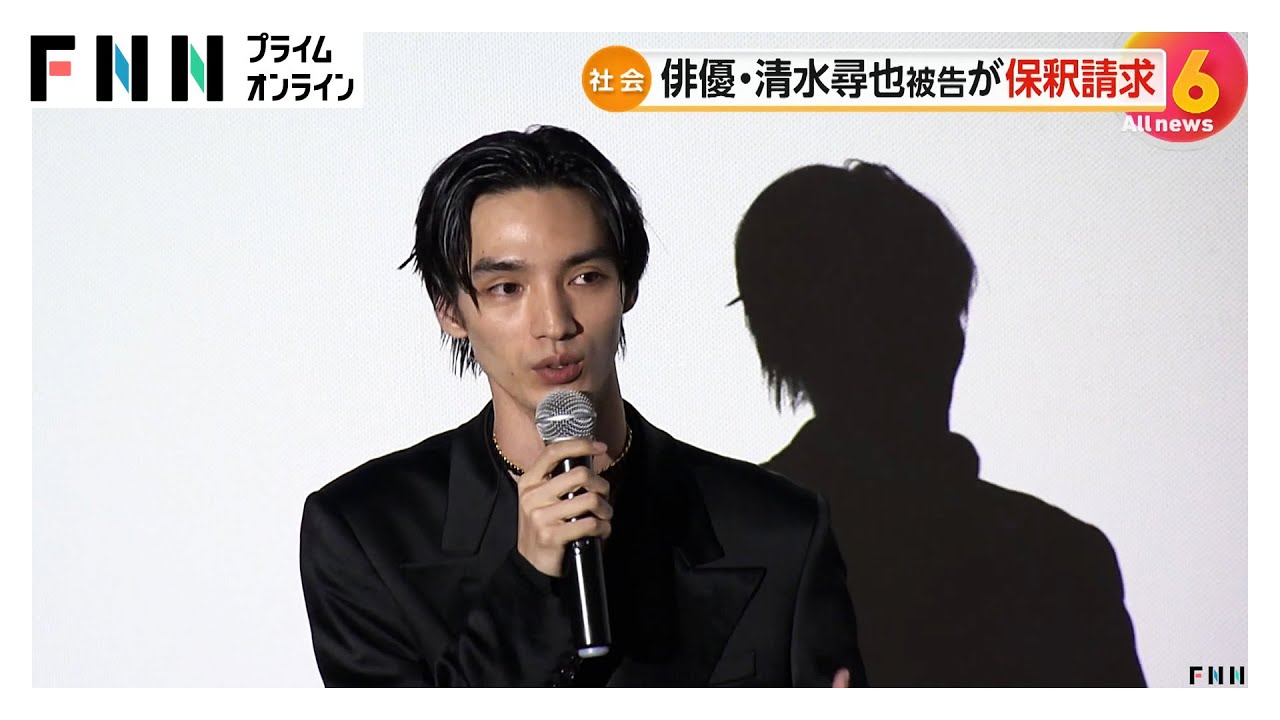 俳優の清水尋也容疑者（26）を麻薬取締法違反の罪で起訴「今年は月に数回のペースで吸っていた」などと供述