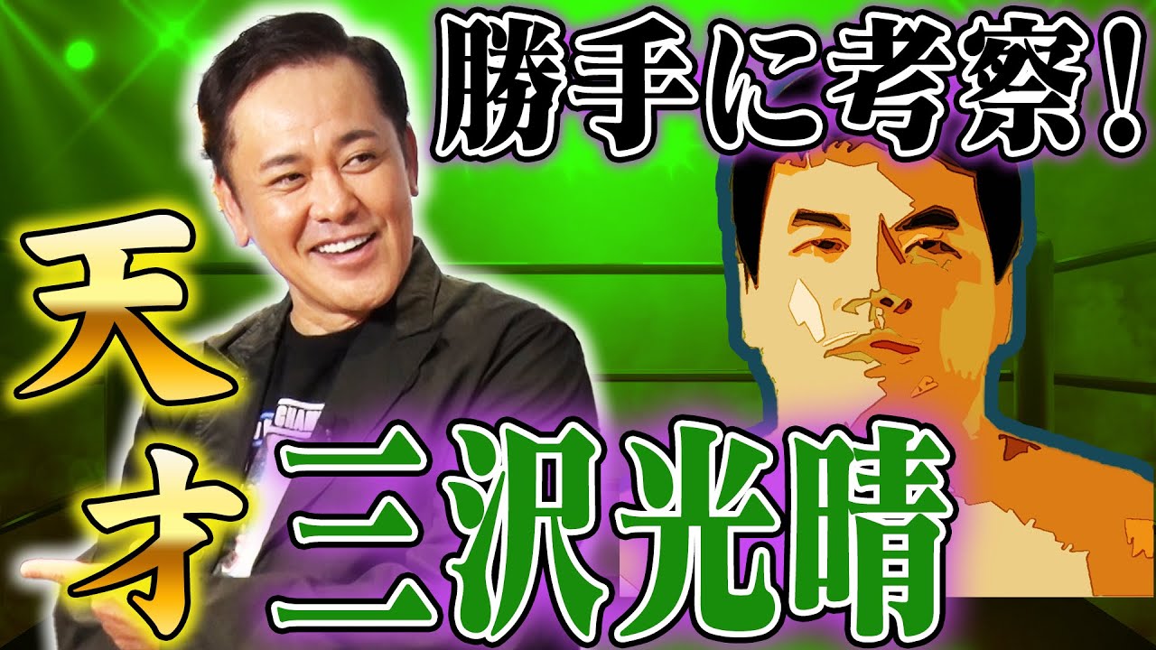 #305【天才・三沢光晴】有田が勝手に考察!!三沢が“我を出した瞬間”とは!?【有田が三沢本人から聞いた言葉】