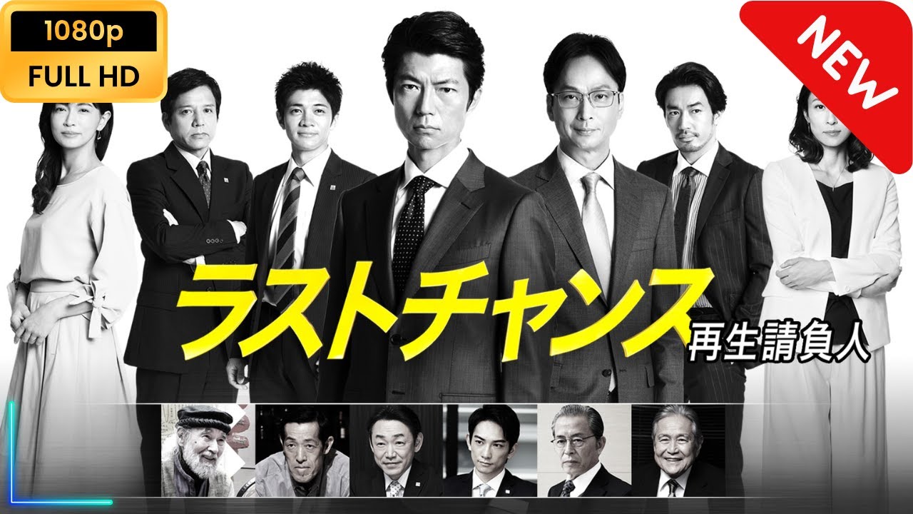 【新しい映画】ラストチャンス 再生請負人 | 第3話 - 第4話 【映画フル】