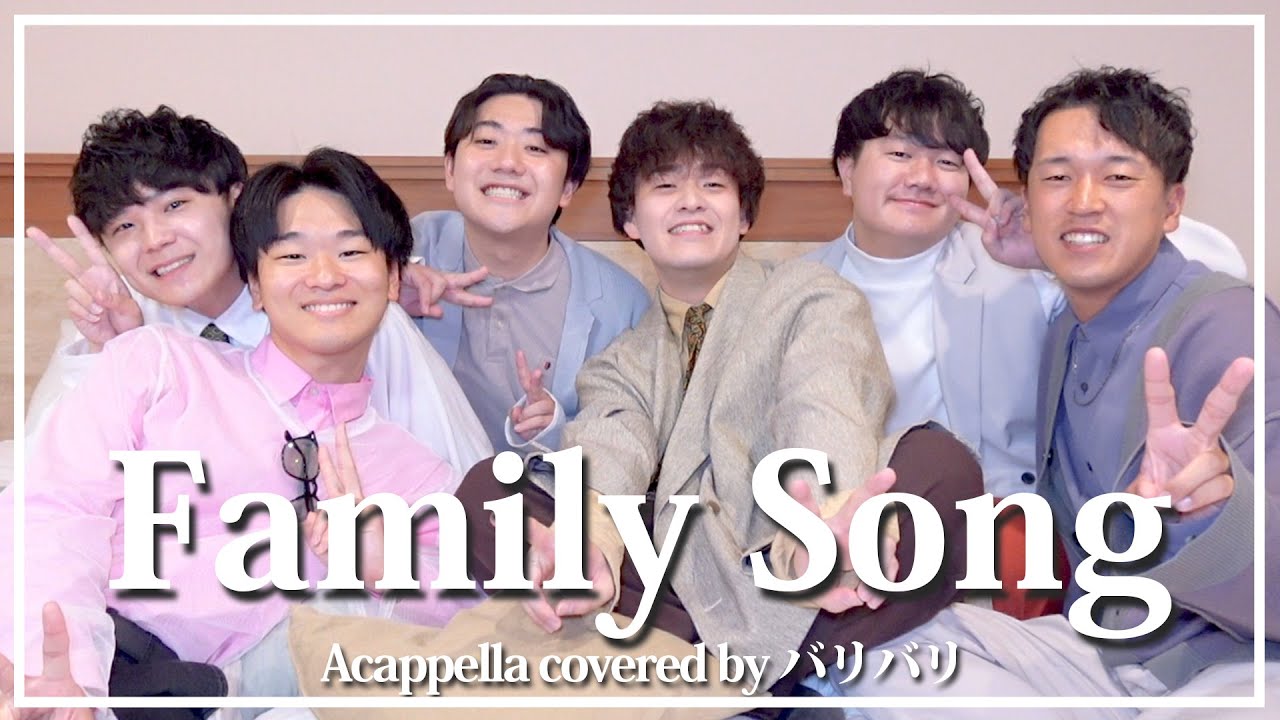 【声だけで】Family Song / 星野源（Acappella Covered by バリバリ）