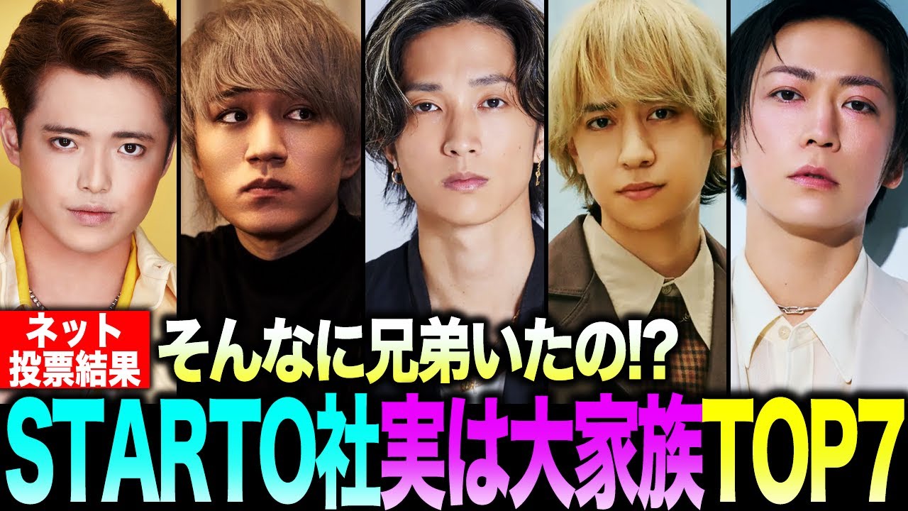 【ネット投票】実は大家族！兄弟が多いジャニタレ7選 ！あなたの推しはランクインしましたか？