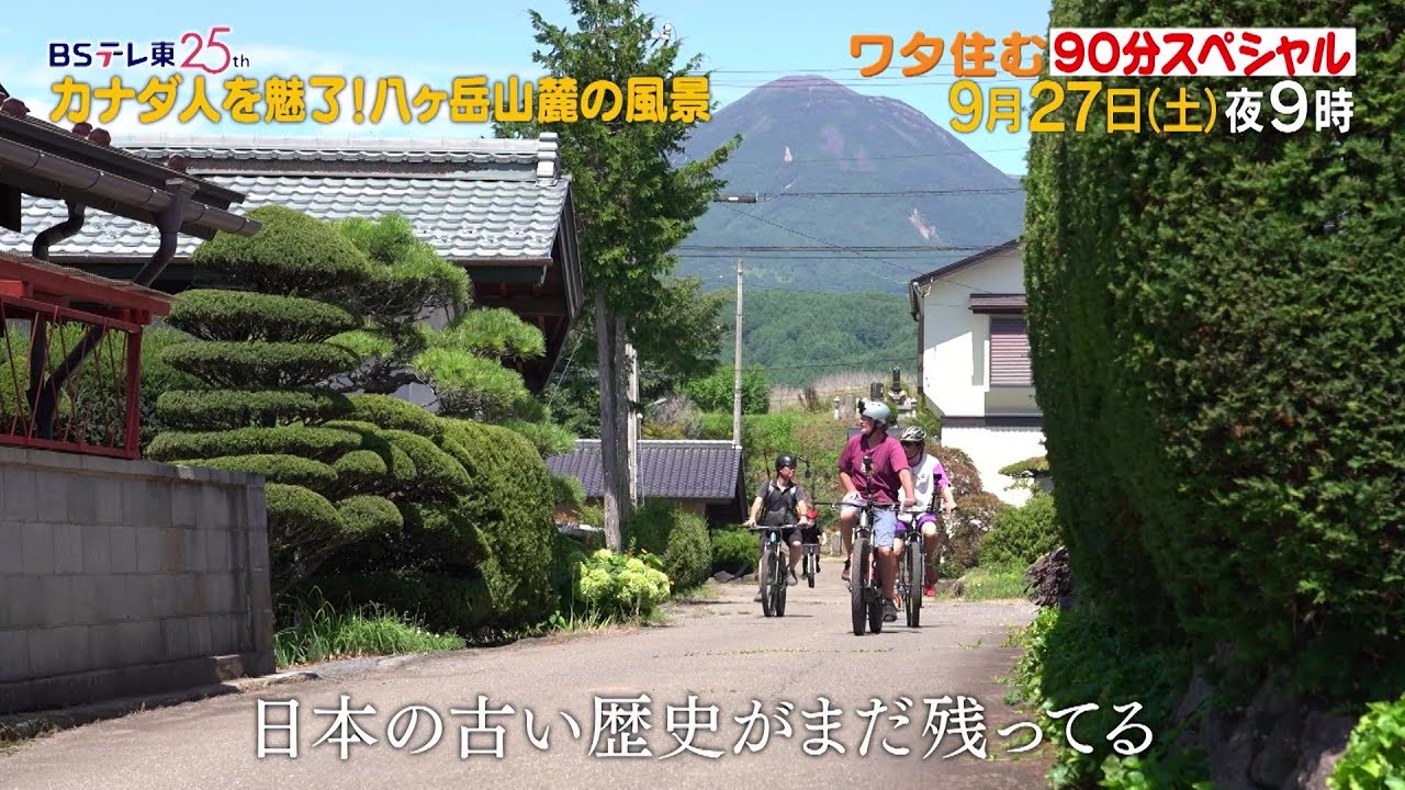 予告　ワタシが日本に住む理由SP【八ヶ岳山麓で里山めぐり…日本の絶景は“箱庭”？】 | ＢＳテレ東