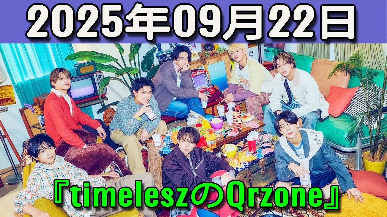 timeleszのQrzone 2025年09月22日.松島聡 くん,寺西拓人 くん