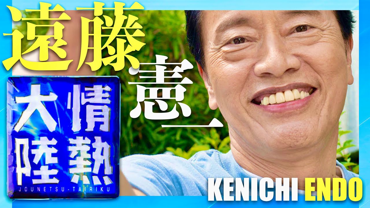 情熱大陸【9月21日放送/遠藤憲一】