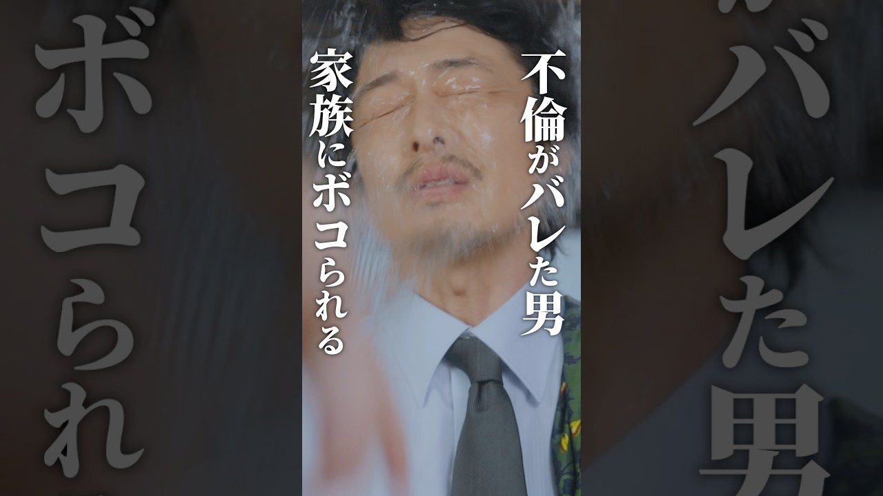 娘に拒絶された、父親...👨 #父の不倫が発覚しました #bumpドラマ #不倫