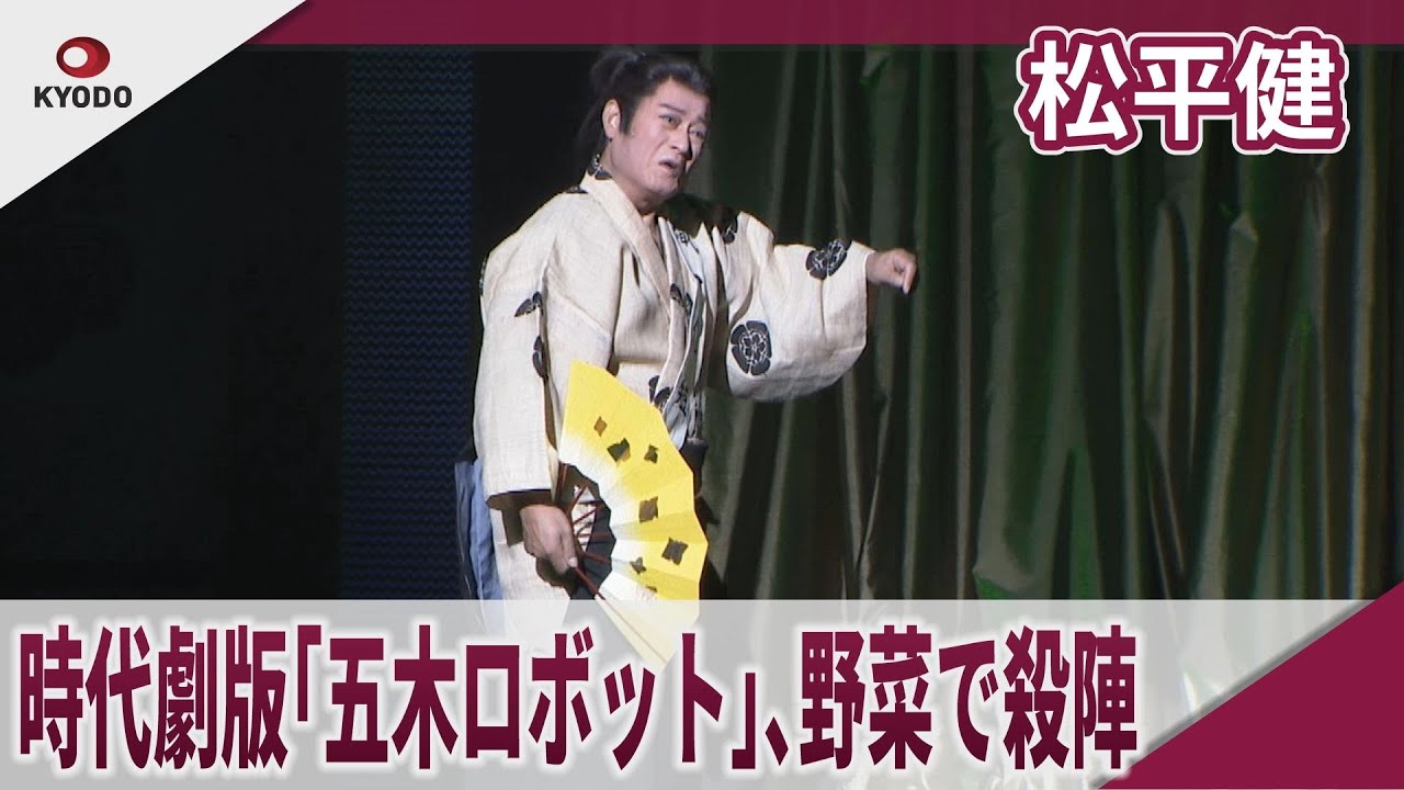 松平健 時代劇版 ｢五木ロボット｣ 野菜で殺陣も 明治座「大逆転!戦国武将誉賑」初日公演