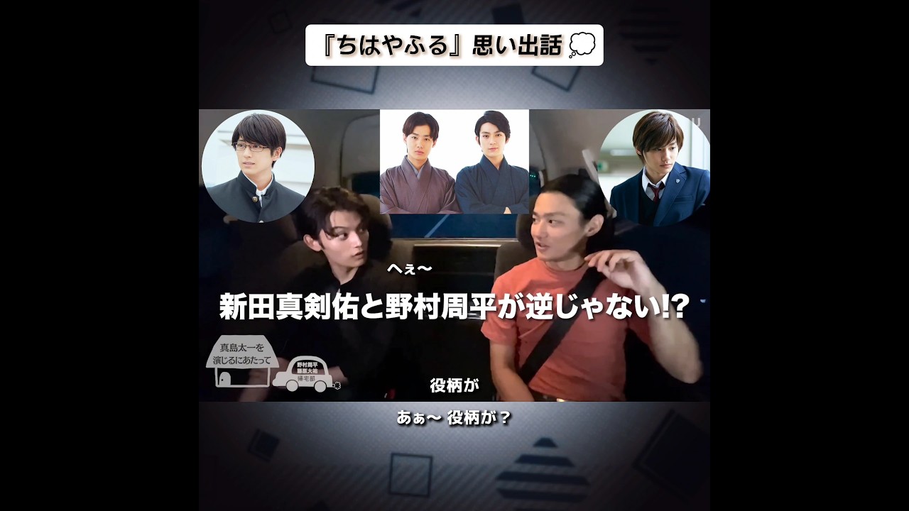 野村周平×藤原大祐🚗~太一と新の配役が逆？『ちはやふる』メンバーの仲の良さが助け舟に~(AMUSE Official Channel「BUKATSU(帰宅部)」より)