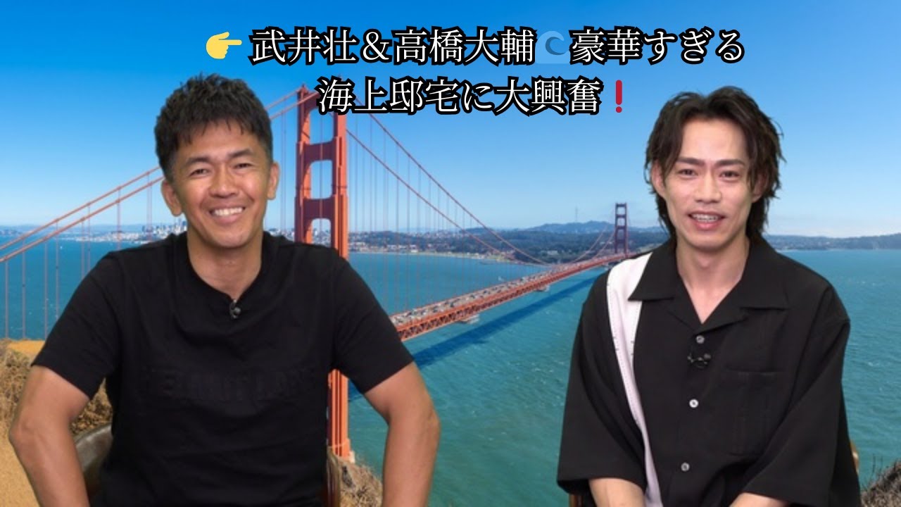 武井壮＆高橋大輔🌊サンフランシスコ海上邸宅に大興奮「ハンパじゃねえ！」＜憧れの地に家を買おう＞