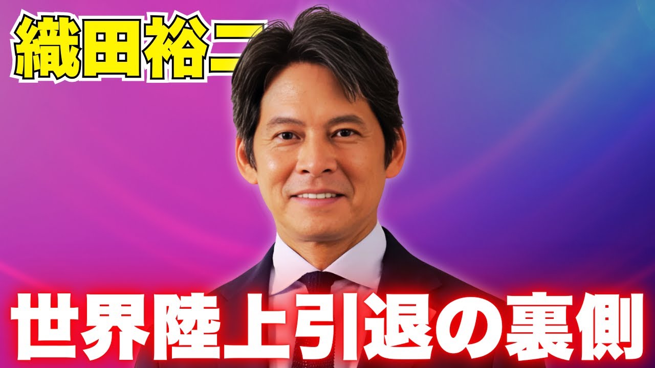 織田裕二「世界陸上」引退宣言の裏側！TBSへの不満とは #織田裕二 #世界陸上 #TBS