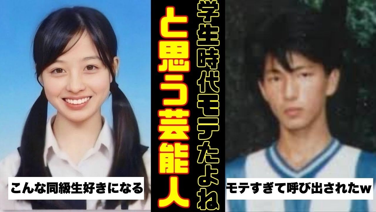 【想像以上！】学生時代モテまくってたと思う芸能人【ガルちゃん芸能人】