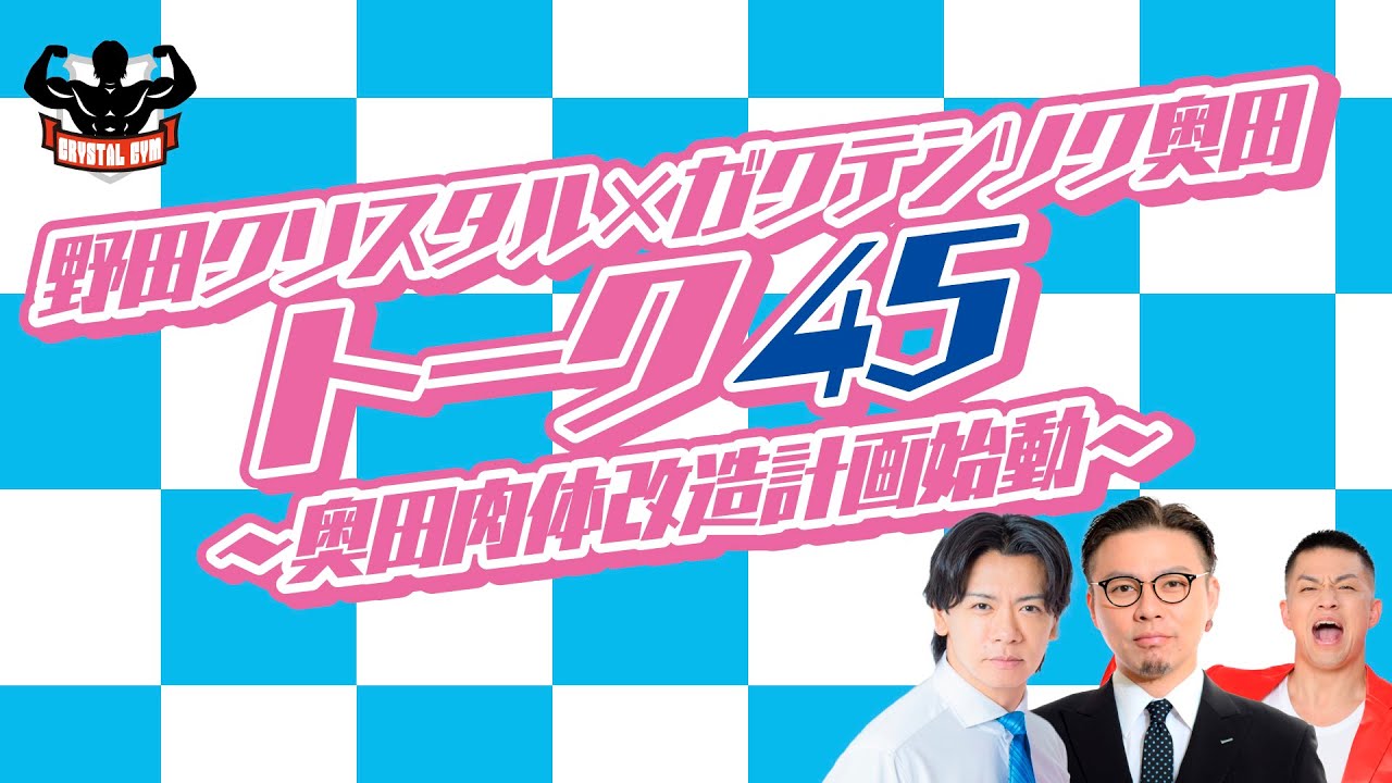 野田クリスタル×ガクテンソク奥田トーク45～奥田肉体改造計画始動～