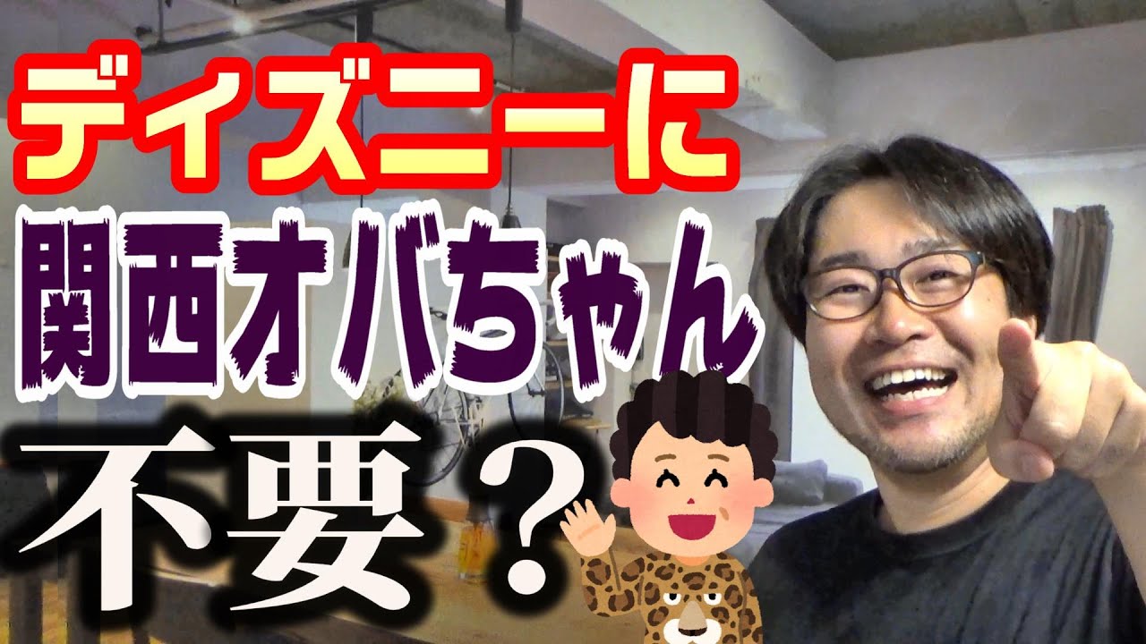 勝俣州和「ディズニーに関西のオバちゃん来てほしくない」
