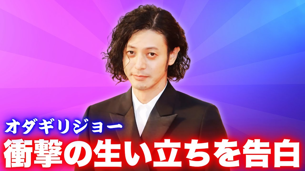 オダギリジョーが語る“普通じゃない”家庭環境と俳優の原点 #オダギリジョー #コンプレックス #俳優