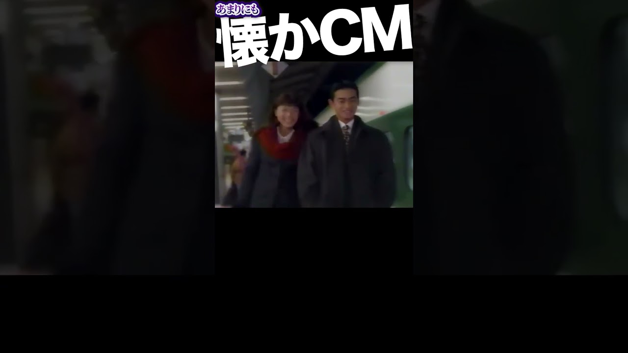 JR ski ski #竹野内豊 #江角マキコ #globe #cm