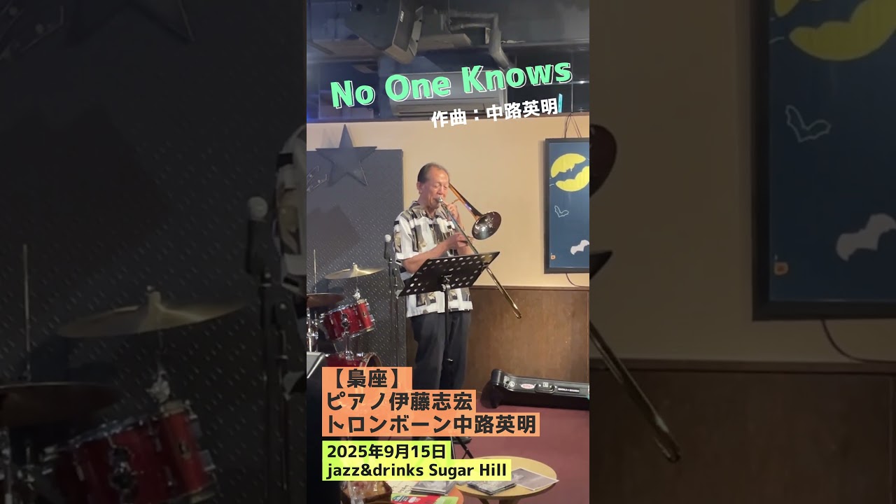 『No One Knows』【梟座】伊藤志宏・中路英明