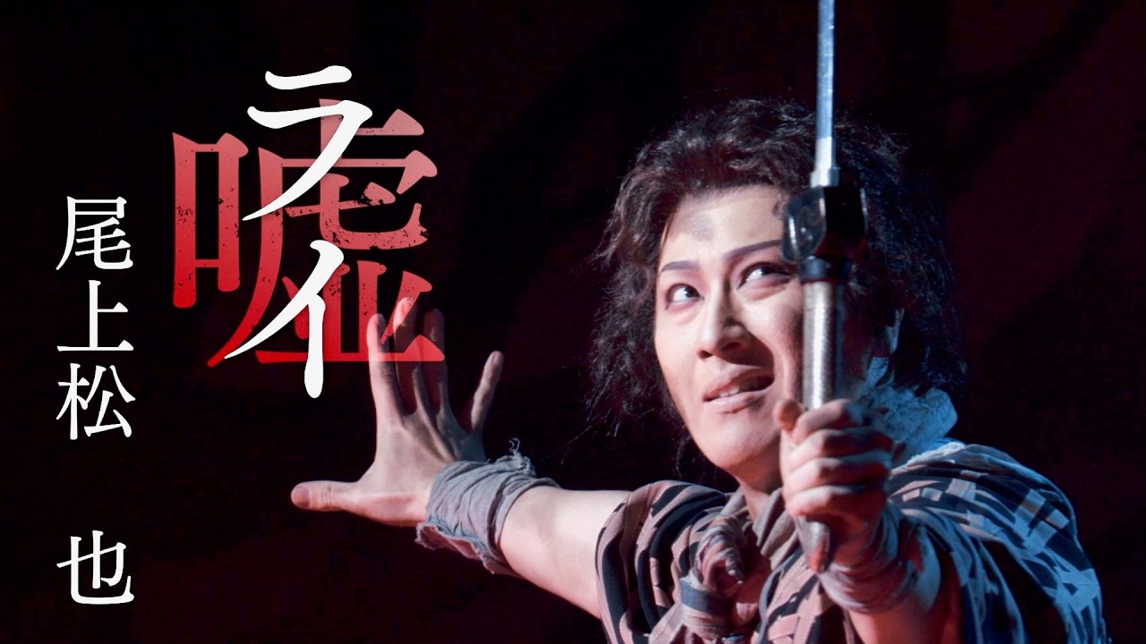 松本幸四郎＆尾上松也Wキャストの松也版！劇団☆新感線の脚本家&演出家による新作歌舞伎／シネマ歌舞伎『歌舞伎ＮＥＸＴ 朧の森に棲む鬼』予告編