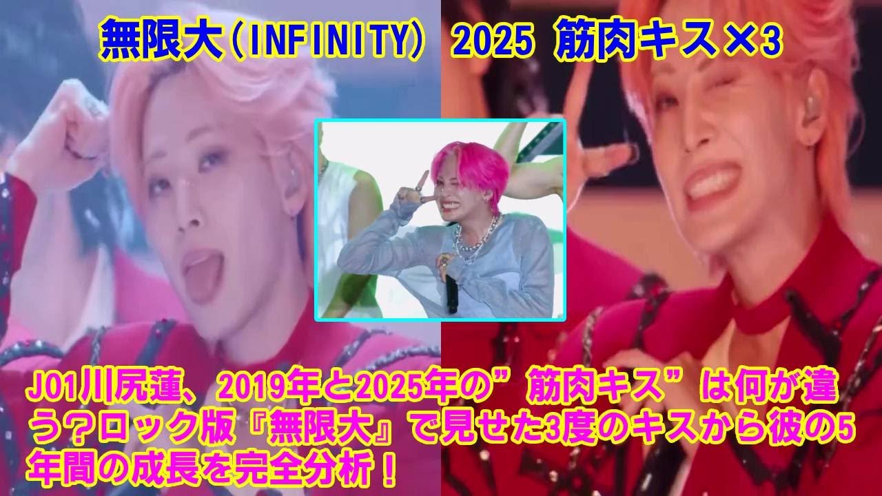 【JO1】JO1川尻蓮、2019年と2025年の”筋肉キス”は何が違う？ロック版『無限大』で見せた3度のキスから彼の5年間の成長を完全分析！