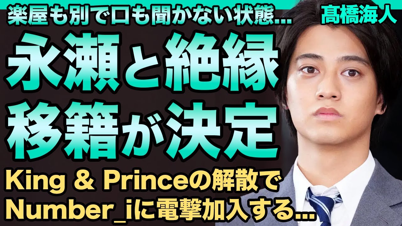髙橋海人が永瀬廉と絶縁レベルで不仲な現在…既にお互い口聞かず楽屋も別々な実態が…キンプリ解散が確定しNumber_iに電撃移籍する…有村架純を既に妊娠させ年内に結婚が決まっている真相に一同驚愕！