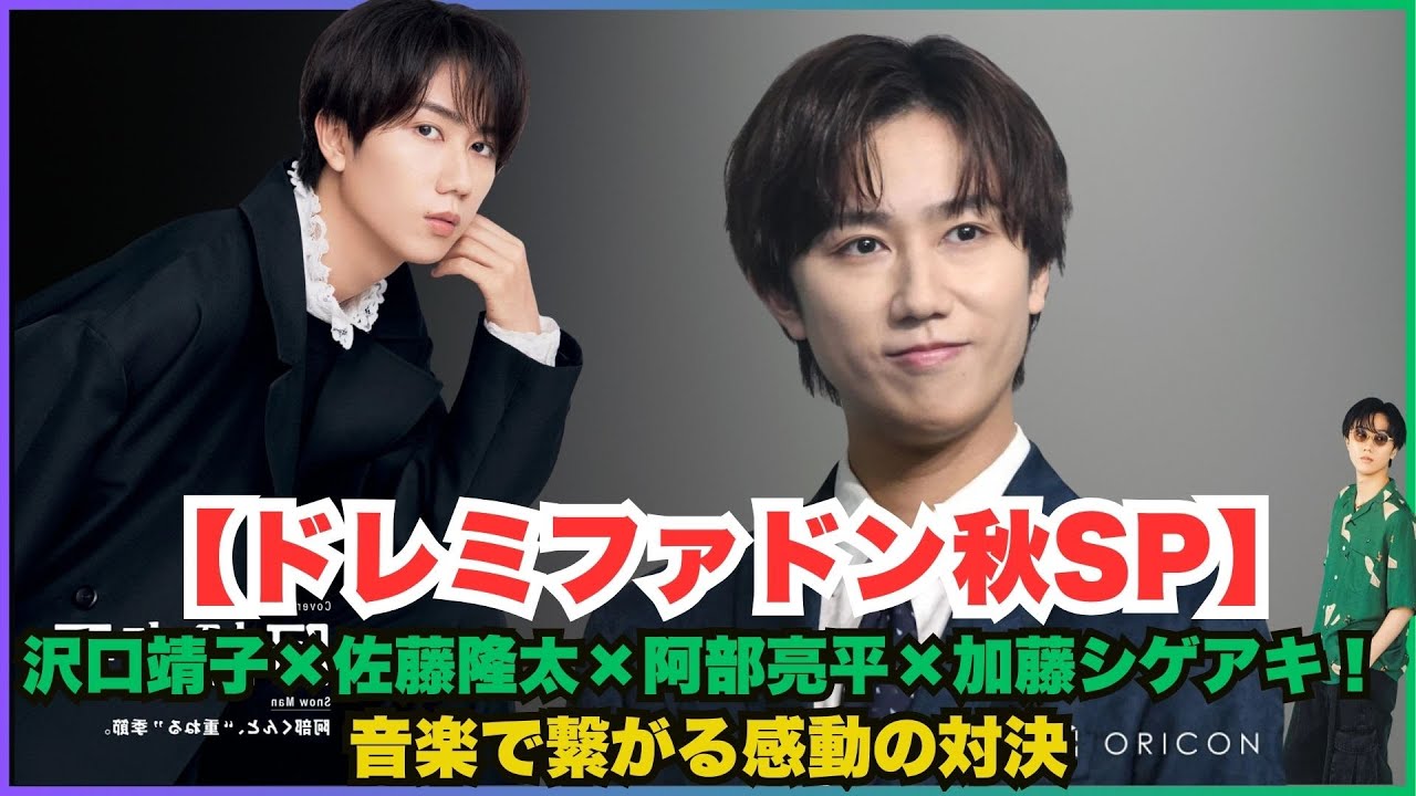 【ドレミファドン秋SP】沢口靖子×佐藤隆太×阿部亮平×加藤シゲアキ！音楽で繋がる感動の対決