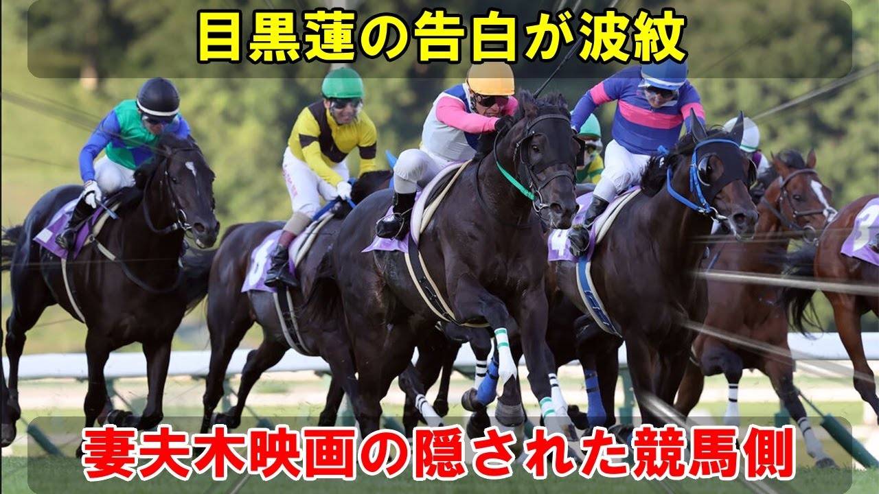 妻夫木聡の主演映画『ザ・ロイヤルファミリー』で目黒蓮が明かす予告映像の核心、実際の競馬場とレース映像が競馬ファンの詳細な特定情報により暴露された衝撃的な裏側の実態。 | トレンドエンタメ日本