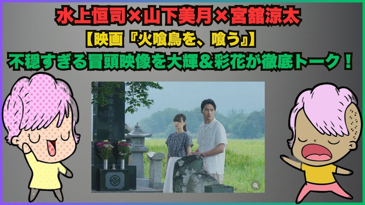 水上恒司×山下美月×宮舘涼太【映画『火喰鳥を、喰う』】不穏すぎる冒頭映像を大輝＆彩花が徹底トーク！#火喰鳥を喰う #水上恒司 #山下美月 #宮舘涼太 #SnowMan #映画解禁 #ホラー映画 #ミス