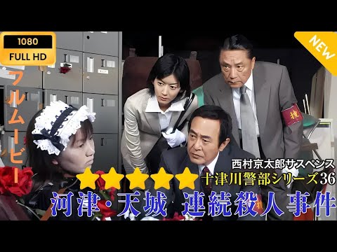 【日本のドラマ】 西村京太郎サスペンス十津川警部シリーズ36 河津・天城連続殺人事件 【フルムービー】