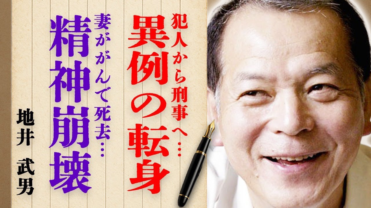 地井武男さんが『太陽にほえろ！』犯人役から刑事役へと転身した異例の理由とは…妻が"がん"で"死去"したときの精神崩壊状態や自らの壮絶な晩年に涙が止まらない…