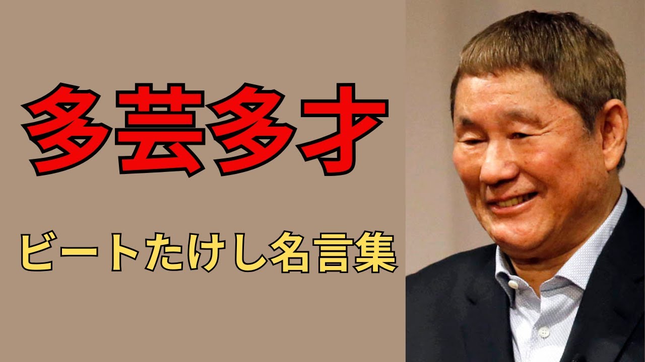 【多芸多才】ビートたけし・北野武さんの名言集
