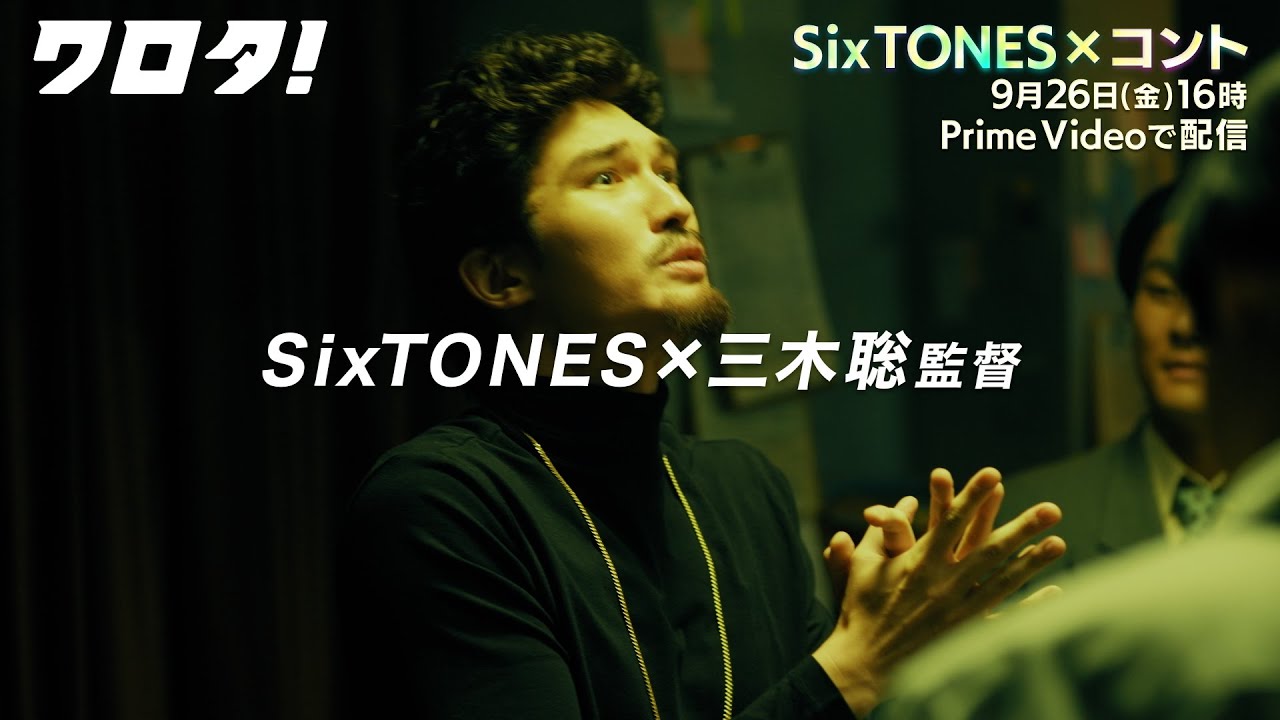 【＃6｜60秒teaser】SixTONESのコント番組『ワロタ！』9月26日(金)16時〜 Prime Videoで配信開始！
