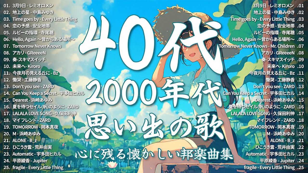 1990〜2000年代を代表する邦楽ヒット曲🎶🌷40代から50代が聴きたい懐メロ30選🌸🌼レミオロメン,  中島みゆき, Every Little Thing, 安全地帯, 寺尾聰