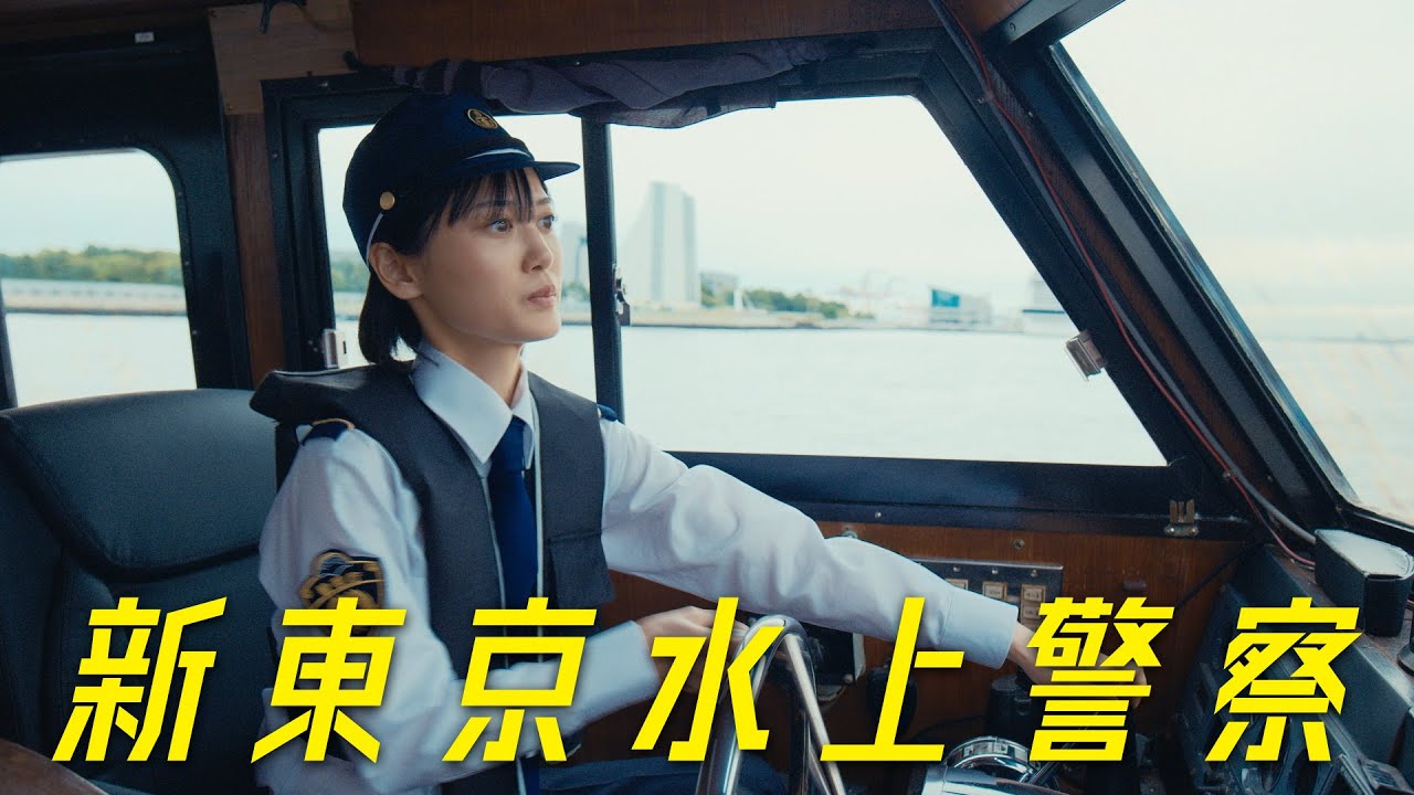 10月期火9ドラマ『新東京水上警察』60秒ティザー映像③【10月7日夜9時スタート】