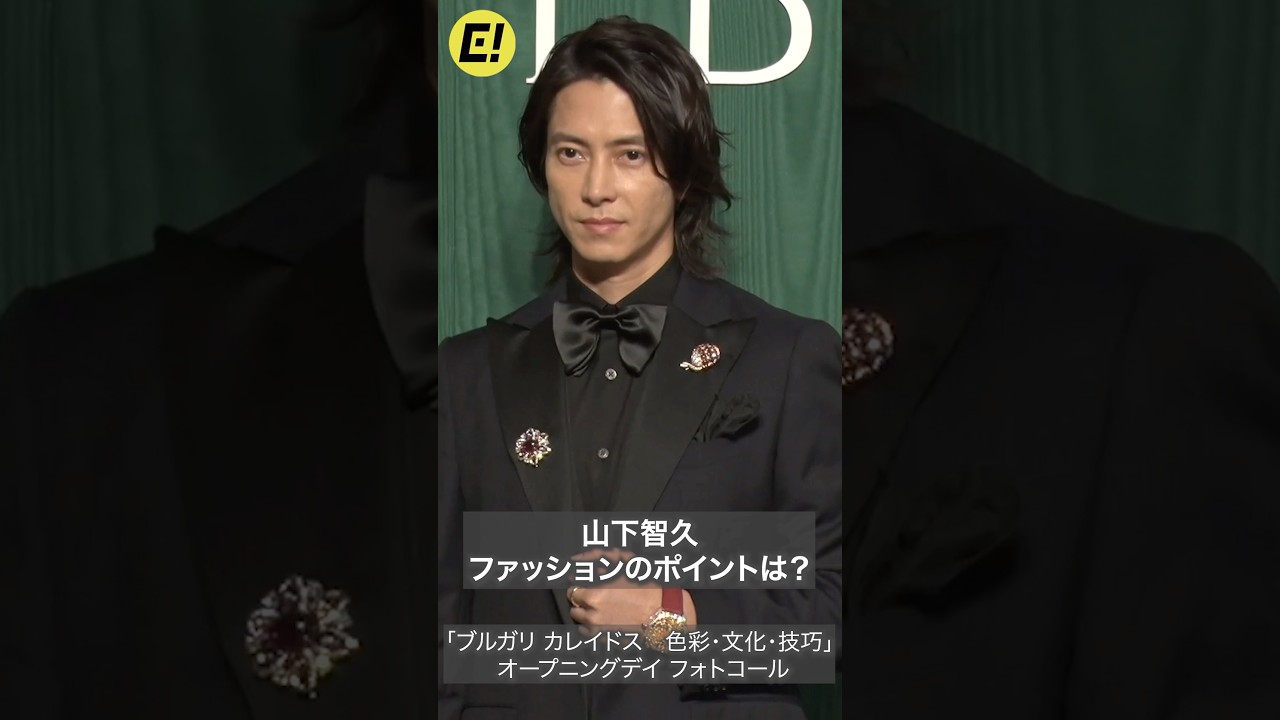 山下智久、ファッションのポイントは？ #山下智久 #yamashitatomohisa #BVLGARI #ブルガリ